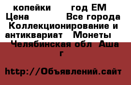 2 копейки 1802 год.ЕМ › Цена ­ 4 000 - Все города Коллекционирование и антиквариат » Монеты   . Челябинская обл.,Аша г.